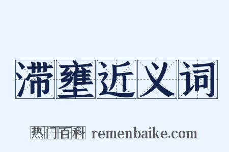 滞壅近义词是什么意思的图片